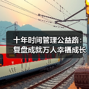 十年时间管理公益路：复盘成就万人幸福成长计划（图2）