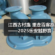 江西古村跑 重走霞客路 ——2025乐安越野赛以奔跑致敬霞客精神(图2) 江西古村跑 重走霞客路 ——2025乐安越野赛以奔跑致敬霞客精神(图2)
