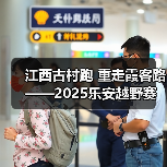 江西古村跑 重走霞客路 ——2025乐安越野赛以奔跑致敬霞客精神