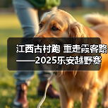 江西古村跑 重走霞客路 ——2025乐安越野赛以奔跑致敬霞客精神(图4) 江西古村跑 重走霞客路 ——2025乐安越野赛以奔跑致敬霞客精神(图4)