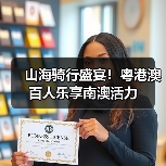 山海骑行盛宴！粤港澳百人乐享南澳活力（图3）