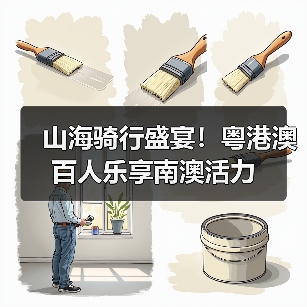 山海骑行盛宴！粤港澳百人乐享南澳活力
