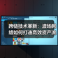 跨链技术革新:波场网络如何打造高效资产流转新纪元(图4) 跨链技术革新:波场网络如何打造高效资产流转新纪元(图4)