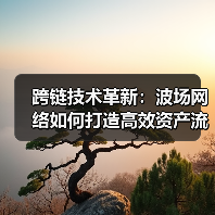 跨链技术革新:波场网络如何打造高效资产流转新纪元(图3) 跨链技术革新:波场网络如何打造高效资产流转新纪元(图3)