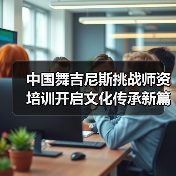中国舞吉尼斯挑战师资培训开启文化传承新篇章（图3）
