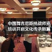 中国舞吉尼斯挑战师资培训开启文化传承新篇章（图2）