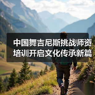 中国舞吉尼斯挑战师资培训开启文化传承新篇章