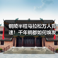 铜陵半程马拉松万人竞速！千年铜都如何焕发体育新活力？
