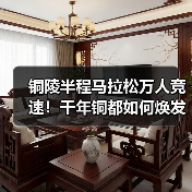 铜陵半程马拉松万人竞速！千年铜都如何焕发体育新活力？（图4）