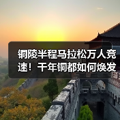 铜陵半程马拉松万人竞速！千年铜都如何焕发体育新活力？（图2）