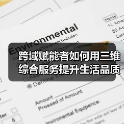 跨域赋能者如何用三维综合服务提升生活品质？