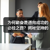 为何勤奋是通向成功的必经之路?揭秘坚持的力量与成就的秘密(图3) 为何勤奋是通向成功的必经之路?揭秘坚持的力量与成就的秘密(图3)