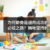 为何勤奋是通向成功的必经之路？揭秘坚持的力量与成就的秘密