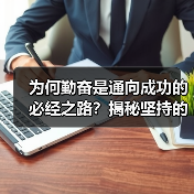 为何勤奋是通向成功的必经之路?揭秘坚持的力量与成就的秘密(图4) 为何勤奋是通向成功的必经之路?揭秘坚持的力量与成就的秘密(图4)