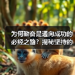 为何勤奋是通向成功的必经之路?揭秘坚持的力量与成就的秘密(图2) 为何勤奋是通向成功的必经之路?揭秘坚持的力量与成就的秘密(图2)