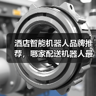 酒店智能机器人品牌推荐,哪家配送机器人最可靠?(图4) 酒店智能机器人品牌推荐,哪家配送机器人最可靠?(图4)
