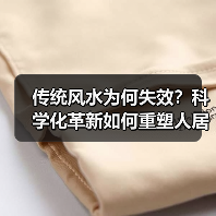 传统风水为何失效？科学化革新如何重塑人居环境？（图4）