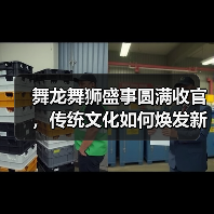 舞龙舞狮盛事圆满收官，传统文化如何焕发新生？（图3）