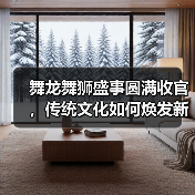 舞龙舞狮盛事圆满收官，传统文化如何焕发新生？
