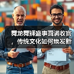 舞龙舞狮盛事圆满收官，传统文化如何焕发新生？（图4）