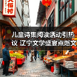 儿童诗集阅读活动引热议 辽宁文学盛宴点燃文化热情(图4) 儿童诗集阅读活动引热议 辽宁文学盛宴点燃文化热情(图4)