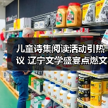 儿童诗集阅读活动引热议 辽宁文学盛宴点燃文化热情