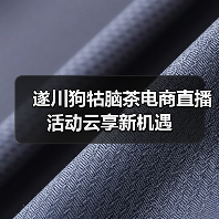 遂川狗牯脑茶电商直播活动云享新机遇