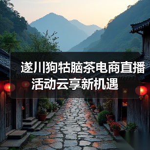 遂川狗牯脑茶电商直播活动云享新机遇（图3）