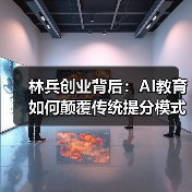 林兵创业背后：AI教育如何颠覆传统提分模式？（图3）