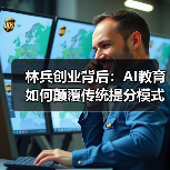 林兵创业背后：AI教育如何颠覆传统提分模式？