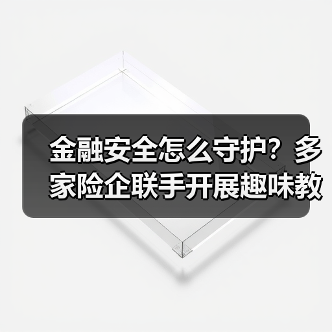 金融安全怎么守护？多家险企联手开展趣味教育活动（图4）
