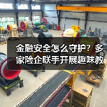金融安全怎么守护？多家险企联手开展趣味教育活动