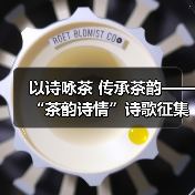 以诗咏茶 传承茶韵——“茶韵诗情”诗歌征集活动启动(图2) 以诗咏茶 传承茶韵——“茶韵诗情”诗歌征集活动启动(图2)