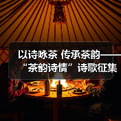 以诗咏茶 传承茶韵——“茶韵诗情”诗歌征集活动启动