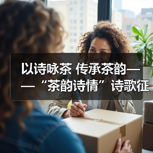 以诗咏茶 传承茶韵——“茶韵诗情”诗歌征集活动启动(图3) 以诗咏茶 传承茶韵——“茶韵诗情”诗歌征集活动启动(图3)