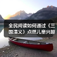 全民阅读如何通过《三国演义》点燃儿童兴趣?(图4) 全民阅读如何通过《三国演义》点燃儿童兴趣?(图4)