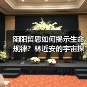 阴阳哲思如何揭示生命规律?林近安的宇宙探索(图4) 阴阳哲思如何揭示生命规律?林近安的宇宙探索(图4)