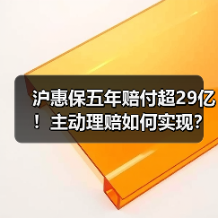 沪惠保五年赔付超29亿!主动理赔如何实现?(图2) 沪惠保五年赔付超29亿!主动理赔如何实现?(图2)