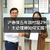 沪惠保五年赔付超29亿!主动理赔如何实现?(图4) 沪惠保五年赔付超29亿!主动理赔如何实现?(图4)