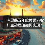 沪惠保五年赔付超29亿!主动理赔如何实现?(图3) 沪惠保五年赔付超29亿!主动理赔如何实现?(图3)