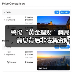 警惕“黄金理财”骗局，高息背后非法集资陷阱藏在哪？（图2）
