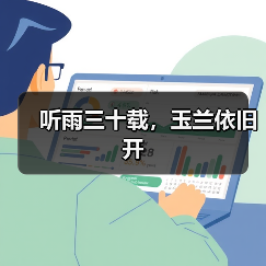 听雨三十载，玉兰依旧开（图4）