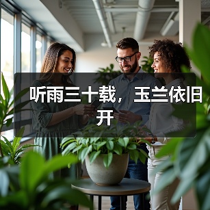 听雨三十载，玉兰依旧开