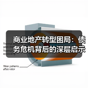 商业地产转型困局:债务危机背后的深层启示与破局之道(图2) 商业地产转型困局:债务危机背后的深层启示与破局之道(图2)