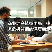 商业地产转型困局：债务危机背后的深层启示与破局之道