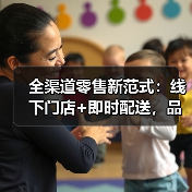 全渠道零售新范式：线下门店+即时配送，品牌增长如何实现？（图2）