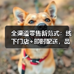 全渠道零售新范式：线下门店+即时配送，品牌增长如何实现？（图3）