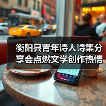 衡阳县青年诗人诗集分享会点燃文学创作热情