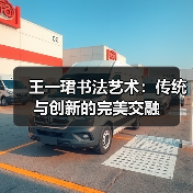 王一珺书法艺术：传统与创新的完美交融