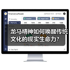 龙马精神如何唤醒传统文化的现实生命力?(图2) 龙马精神如何唤醒传统文化的现实生命力?(图2)